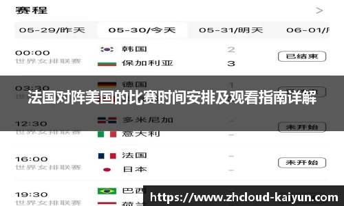 法国对阵美国的比赛时间安排及观看指南详解