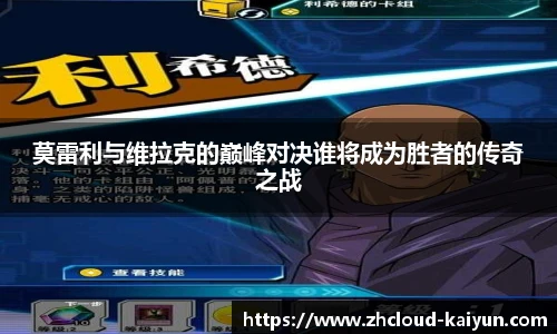 莫雷利与维拉克的巅峰对决谁将成为胜者的传奇之战