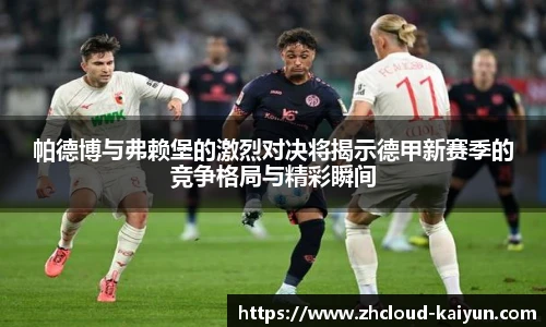 帕德博与弗赖堡的激烈对决将揭示德甲新赛季的竞争格局与精彩瞬间