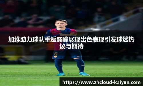 加维助力球队重返巅峰展现出色表现引发球迷热议与期待