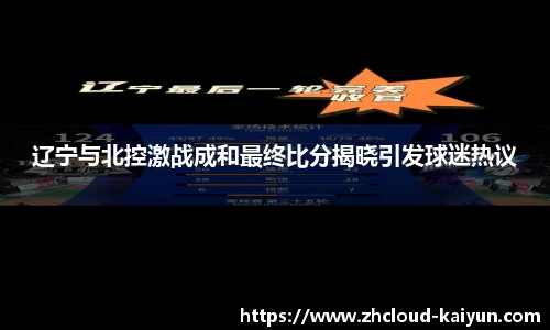 辽宁与北控激战成和最终比分揭晓引发球迷热议