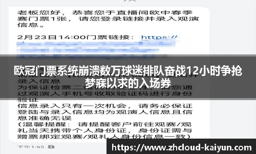 欧冠门票系统崩溃数万球迷排队奋战12小时争抢梦寐以求的入场券