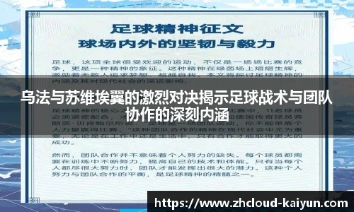 乌法与苏维埃翼的激烈对决揭示足球战术与团队协作的深刻内涵
