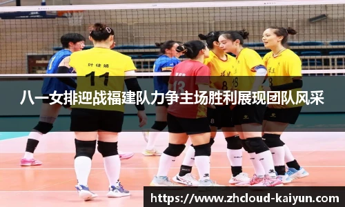 八一女排迎战福建队力争主场胜利展现团队风采