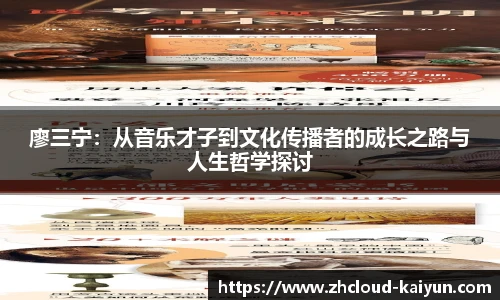 廖三宁：从音乐才子到文化传播者的成长之路与人生哲学探讨
