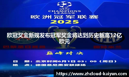 欧冠奖金新规发布冠军奖金将达到历史新高12亿欧元