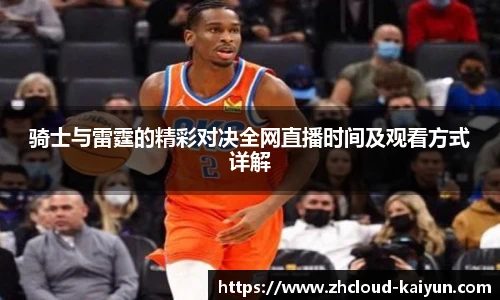骑士与雷霆的精彩对决全网直播时间及观看方式详解