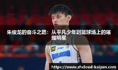 朱俊龙的奋斗之路：从平凡少年到篮球场上的璀璨明星