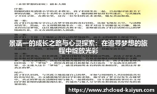 景菡一的成长之路与心灵探索：在追寻梦想的旅程中绽放光彩