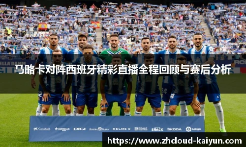马略卡对阵西班牙精彩直播全程回顾与赛后分析