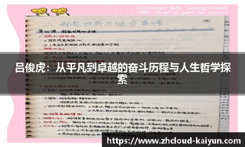 吕俊虎：从平凡到卓越的奋斗历程与人生哲学探索