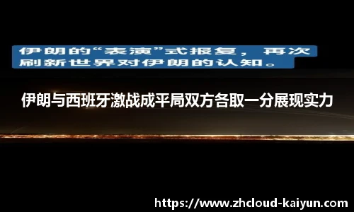 伊朗与西班牙激战成平局双方各取一分展现实力