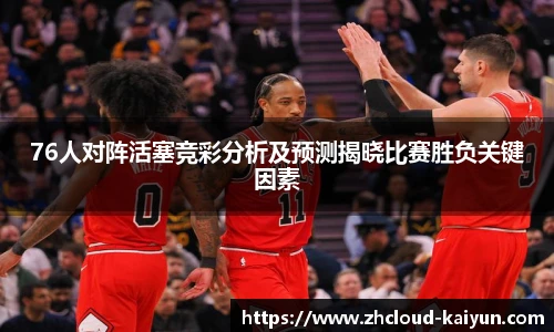 76人对阵活塞竞彩分析及预测揭晓比赛胜负关键因素