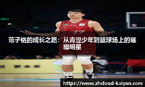 范子铭的成长之路：从青涩少年到篮球场上的璀璨明星