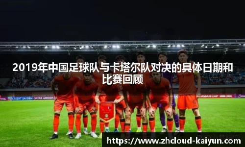 2019年中国足球队与卡塔尔队对决的具体日期和比赛回顾