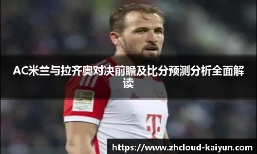 AC米兰与拉齐奥对决前瞻及比分预测分析全面解读