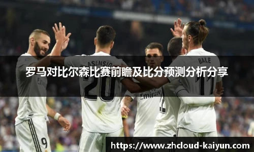 罗马对比尔森比赛前瞻及比分预测分析分享