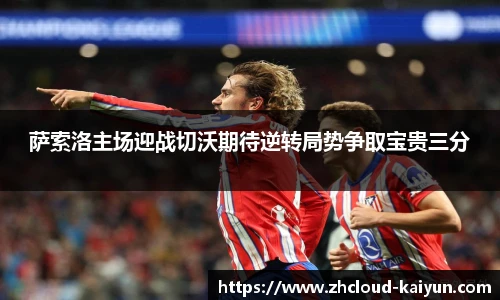 萨索洛主场迎战切沃期待逆转局势争取宝贵三分