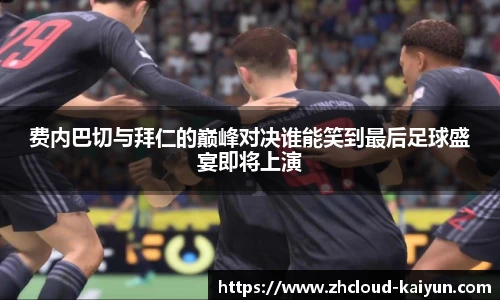 费内巴切与拜仁的巅峰对决谁能笑到最后足球盛宴即将上演