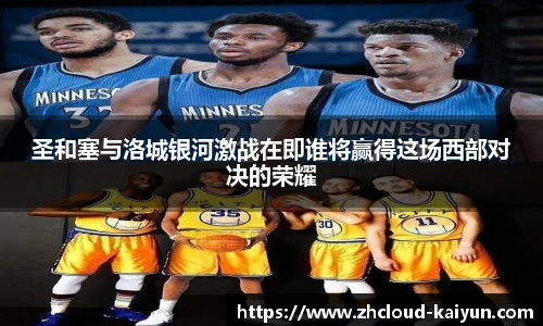 圣和塞与洛城银河激战在即谁将赢得这场西部对决的荣耀