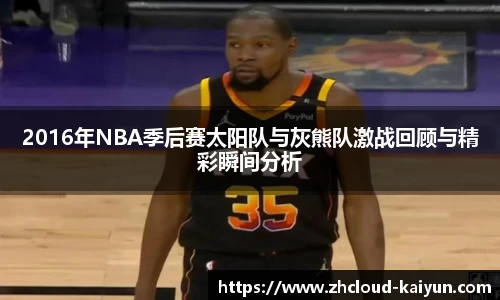 2016年NBA季后赛太阳队与灰熊队激战回顾与精彩瞬间分析