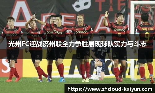 光州FC迎战济州联全力争胜展现球队实力与斗志