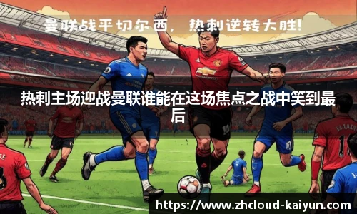 热刺主场迎战曼联谁能在这场焦点之战中笑到最后