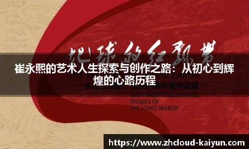 崔永熙的艺术人生探索与创作之路：从初心到辉煌的心路历程